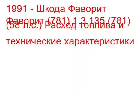 1991 - Шкода Фаворит
Фаворит (781) 1.3 135 (781) (58 л.с.) Расход топлива и технические характеристики