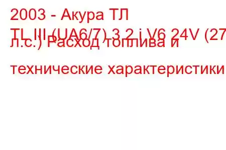 2003 - Акура ТЛ
TL III (UA6/7) 3.2 i V6 24V (273 л.с.) Расход топлива и технические характеристики