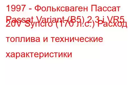 1997 - Фольксваген Пассат
Passat Variant (B5) 2.3 i VR5 20V Syncro (170 л.с.) Расход топлива и технические характеристики