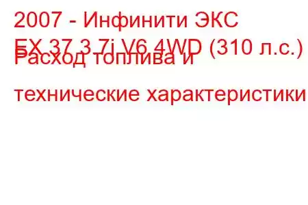 2007 - Инфинити ЭКС
EX 37 3.7i V6 4WD (310 л.с.) Расход топлива и технические характеристики