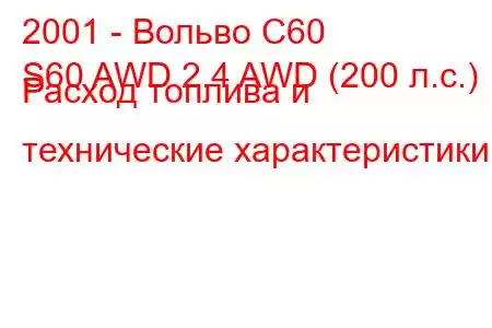 2001 - Вольво С60
S60 AWD 2.4 AWD (200 л.с.) Расход топлива и технические характеристики