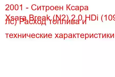 2001 - Ситроен Ксара
Xsara Break (N2) 2.0 HDi (109 лс) Расход топлива и технические характеристики