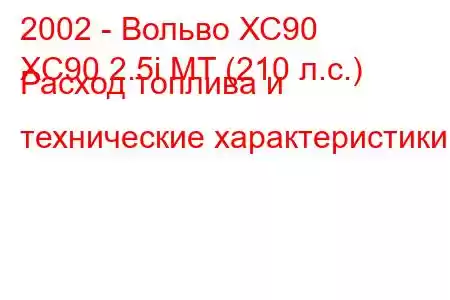 2002 - Вольво ХС90
XC90 2.5i MT (210 л.с.) Расход топлива и технические характеристики