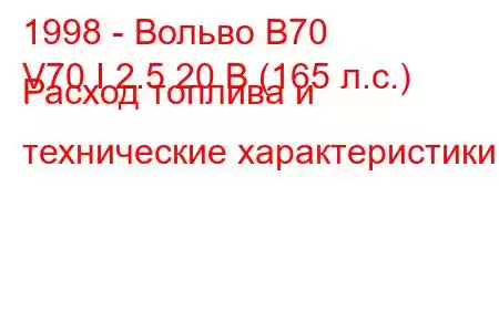 1998 - Вольво В70
V70 I 2.5 20 В (165 л.с.) Расход топлива и технические характеристики