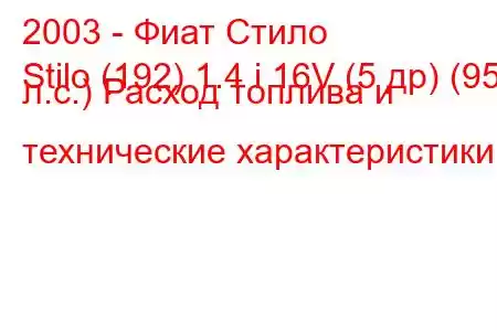 2003 - Фиат Стило
Stilo (192) 1.4 i 16V (5 др) (95 л.с.) Расход топлива и технические характеристики