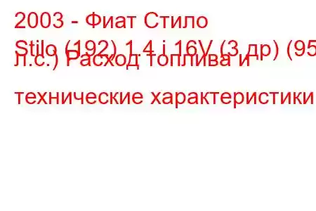 2003 - Фиат Стило
Stilo (192) 1.4 i 16V (3 др) (95 л.с.) Расход топлива и технические характеристики