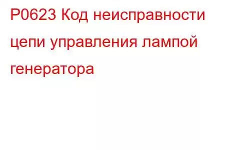 P0623 Код неисправности цепи управления лампой генератора