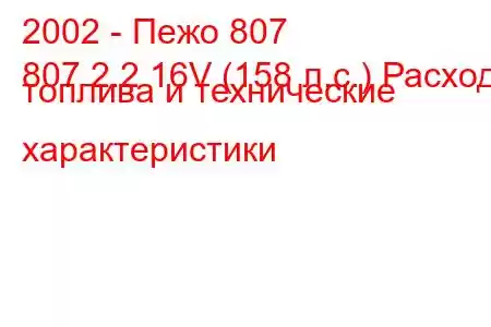 2002 - Пежо 807
807 2.2 16V (158 л.с.) Расход топлива и технические характеристики