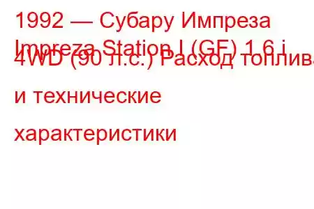 1992 — Субару Импреза
Impreza Station I (GF) 1.6 i 4WD (90 л.с.) Расход топлива и технические характеристики