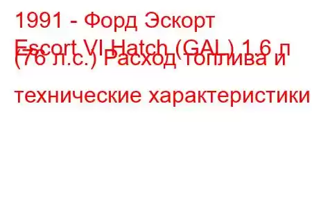 1991 - Форд Эскорт
Escort VI Hatch (GAL) 1.6 л (76 л.с.) Расход топлива и технические характеристики