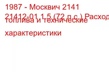 1987 - Москвич 2141
21412-01 1.5 (72 л.с.) Расход топлива и технические характеристики