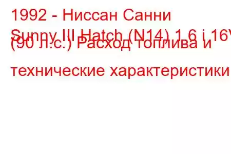 1992 - Ниссан Санни
Sunny III Hatch (N14) 1.6 i 16V (90 л.с.) Расход топлива и технические характеристики