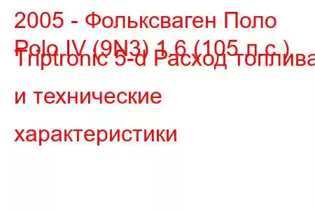 2005 - Фольксваген Поло
Polo IV (9N3) 1.6 (105 л.с.) Triptronic 5-d Расход топлива и технические характеристики