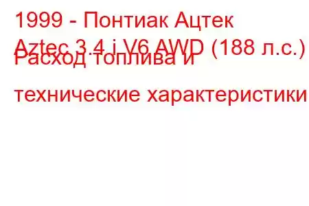 1999 - Понтиак Ацтек
Aztec 3.4 i V6 AWD (188 л.с.) Расход топлива и технические характеристики