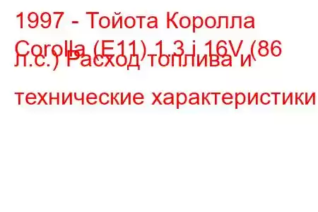 1997 - Тойота Королла
Corolla (E11) 1.3 i 16V (86 л.с.) Расход топлива и технические характеристики