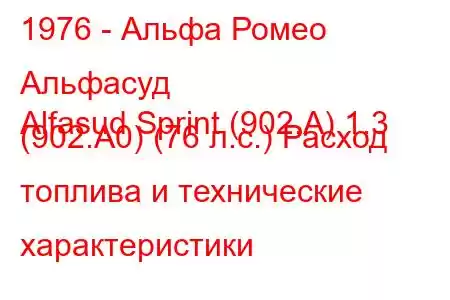 1976 - Альфа Ромео Альфасуд
Alfasud Sprint (902.A) 1.3 (902.A0) (76 л.с.) Расход топлива и технические характеристики