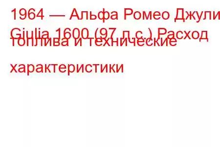 1964 — Альфа Ромео Джулия
Giulia 1600 (97 л.с.) Расход топлива и технические характеристики