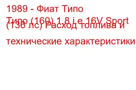 1989 - Фиат Типо
Типо (160) 1.8 i.e.16V Sport (136 лс) Расход топлива и технические характеристики