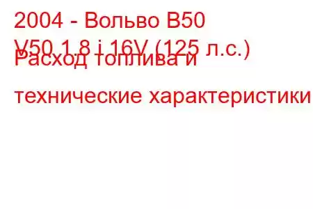 2004 - Вольво В50
V50 1.8 i 16V (125 л.с.) Расход топлива и технические характеристики