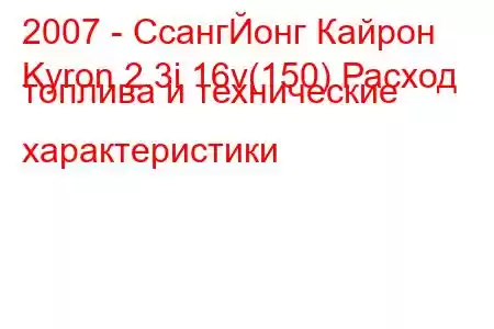 2007 - СсангЙонг Кайрон
Kyron 2.3i 16v(150) Расход топлива и технические характеристики