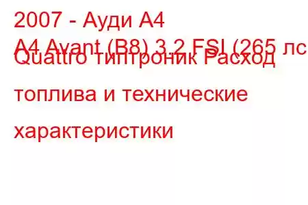 2007 - Ауди А4
A4 Avant (B8) 3.2 FSI (265 лс) Quattro типтроник Расход топлива и технические характеристики