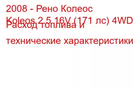 2008 - Рено Колеос
Koleos 2.5 16V (171 лс) 4WD Расход топлива и технические характеристики