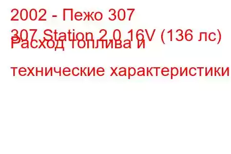 2002 - Пежо 307
307 Station 2.0 16V (136 лс) Расход топлива и технические характеристики