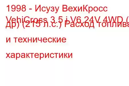 1998 - Исузу ВехиКросс
VehiCross 3.5 i V6 24V 4WD (3 др) (215 л.с.) Расход топлива и технические характеристики