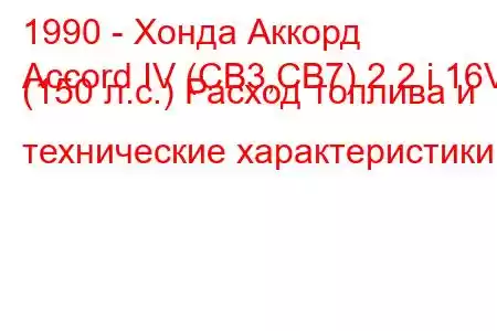 1990 - Хонда Аккорд
Accord IV (CB3,CB7) 2.2 i 16V (150 л.с.) Расход топлива и технические характеристики