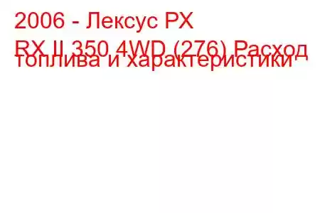 2006 - Лексус РХ
RX II 350 4WD (276) Расход топлива и характеристики