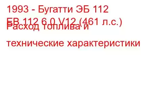 1993 - Бугатти ЭБ 112
EB 112 6.0 V12 (461 л.с.) Расход топлива и технические характеристики