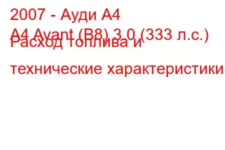 2007 - Ауди А4
A4 Avant (B8) 3.0 (333 л.с.) Расход топлива и технические характеристики