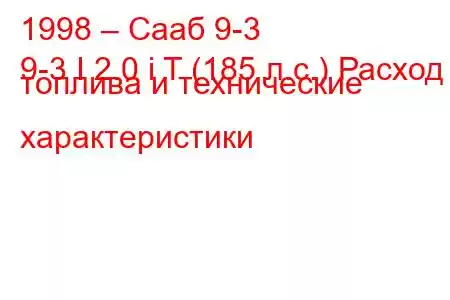 1998 – Сааб 9-3
9-3 I 2.0 i T (185 л.с.) Расход топлива и технические характеристики