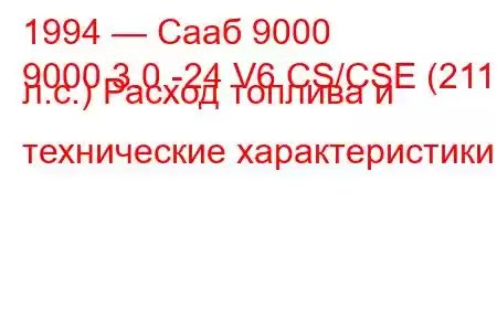 1994 — Сааб 9000
9000 3.0 -24 V6 CS/CSE (211 л.с.) Расход топлива и технические характеристики