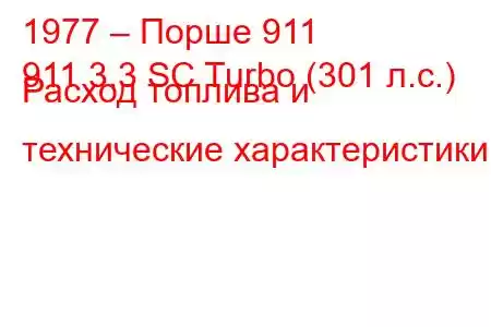 1977 – Порше 911
911 3.3 SC Turbo (301 л.с.) Расход топлива и технические характеристики