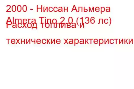 2000 - Ниссан Альмера
Almera Tino 2.0 (136 лс) Расход топлива и технические характеристики