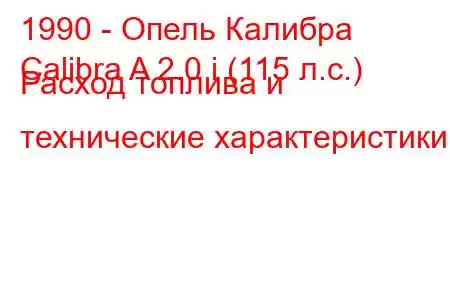 1990 - Опель Калибра
Calibra A 2.0 i (115 л.с.) Расход топлива и технические характеристики