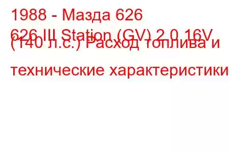 1988 - Мазда 626
626 III Station (GV) 2.0 16V (140 л.с.) Расход топлива и технические характеристики