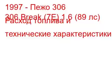 1997 - Пежо 306
306 Break (7E) 1.6 (89 лс) Расход топлива и технические характеристики