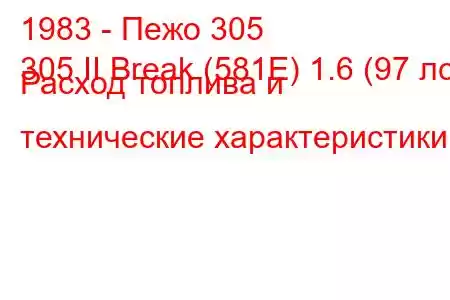 1983 - Пежо 305
305 II Break (581E) 1.6 (97 лс) Расход топлива и технические характеристики