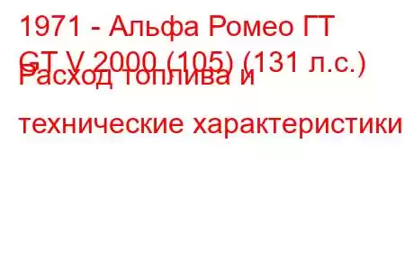 1971 - Альфа Ромео ГТ
GT V 2000 (105) (131 л.с.) Расход топлива и технические характеристики