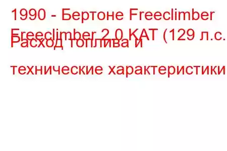 1990 - Бертоне Freeclimber
Freeclimber 2.0 KAT (129 л.с.) Расход топлива и технические характеристики