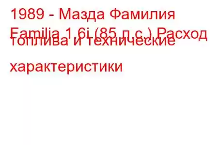 1989 - Мазда Фамилия
Familia 1.6i (85 л.с.) Расход топлива и технические характеристики