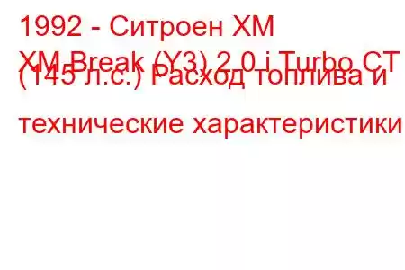 1992 - Ситроен ХМ
XM Break (Y3) 2.0 i Turbo CT (145 л.с.) Расход топлива и технические характеристики