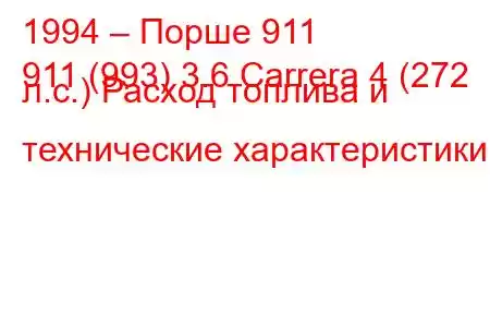 1994 – Порше 911
911 (993) 3.6 Carrera 4 (272 л.с.) Расход топлива и технические характеристики