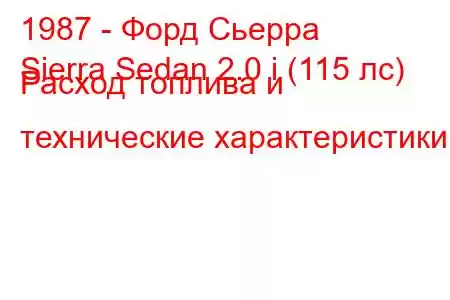 1987 - Форд Сьерра
Sierra Sedan 2.0 i (115 лс) Расход топлива и технические характеристики