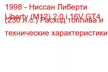 1998 - Ниссан Либерти
Liberty (M12) 2.0 i 16V GT4 (230 л.с.) Расход топлива и технические характеристики