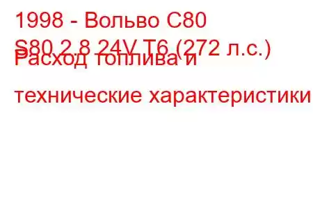 1998 - Вольво С80
S80 2.8 24V T6 (272 л.с.) Расход топлива и технические характеристики