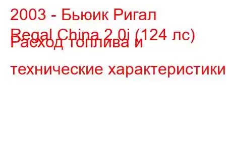 2003 - Бьюик Ригал
Regal China 2.0i (124 лс) Расход топлива и технические характеристики