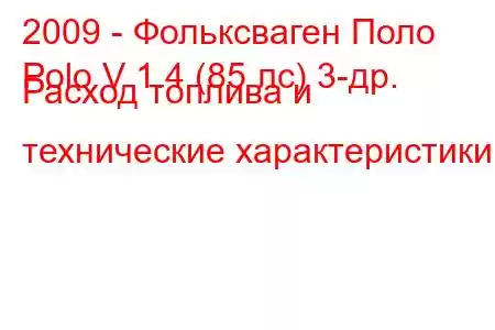 2009 - Фольксваген Поло
Polo V 1.4 (85 лс) 3-др. Расход топлива и технические характеристики